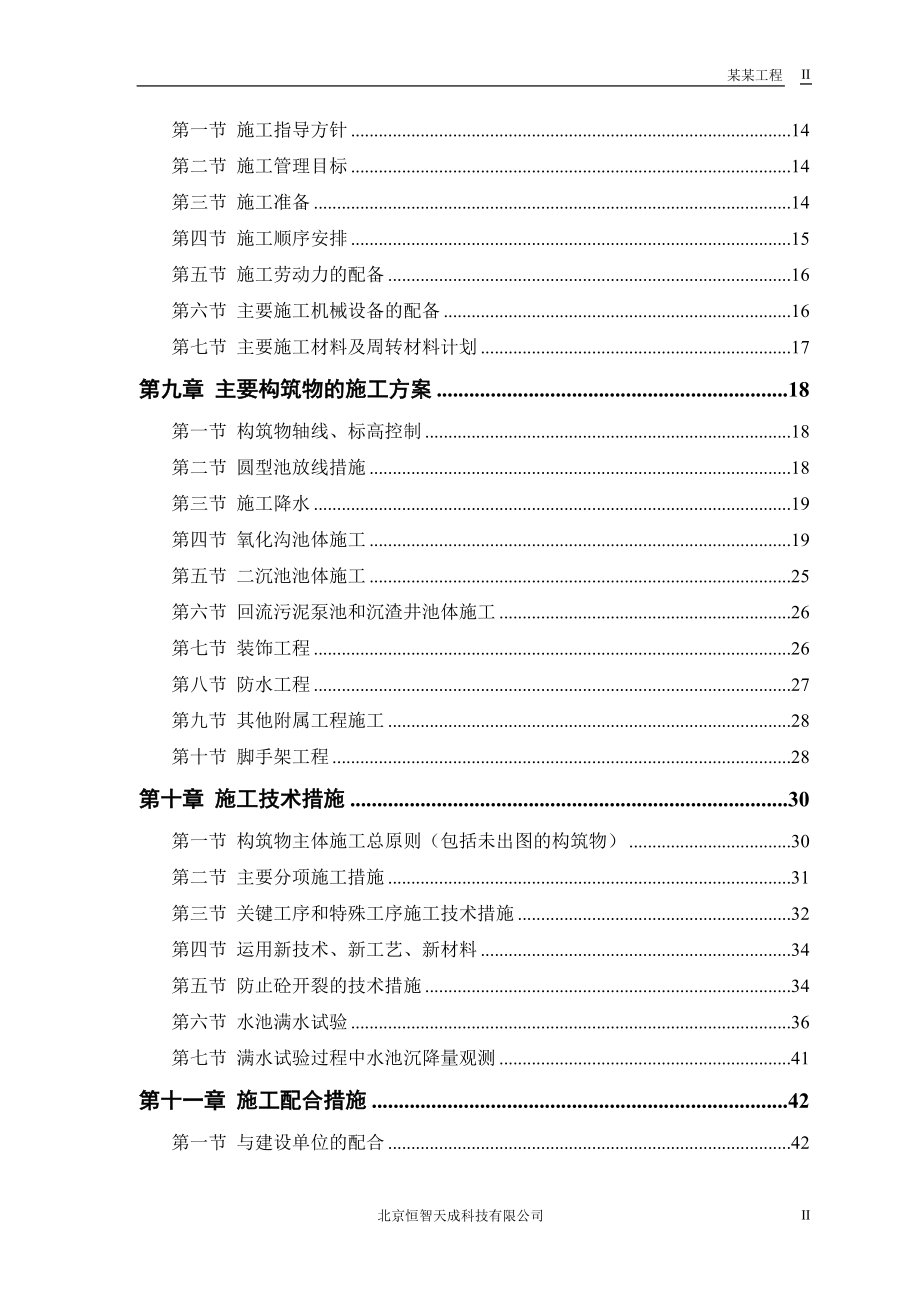 某市污水处理厂厂区建设工程.doc_第2页