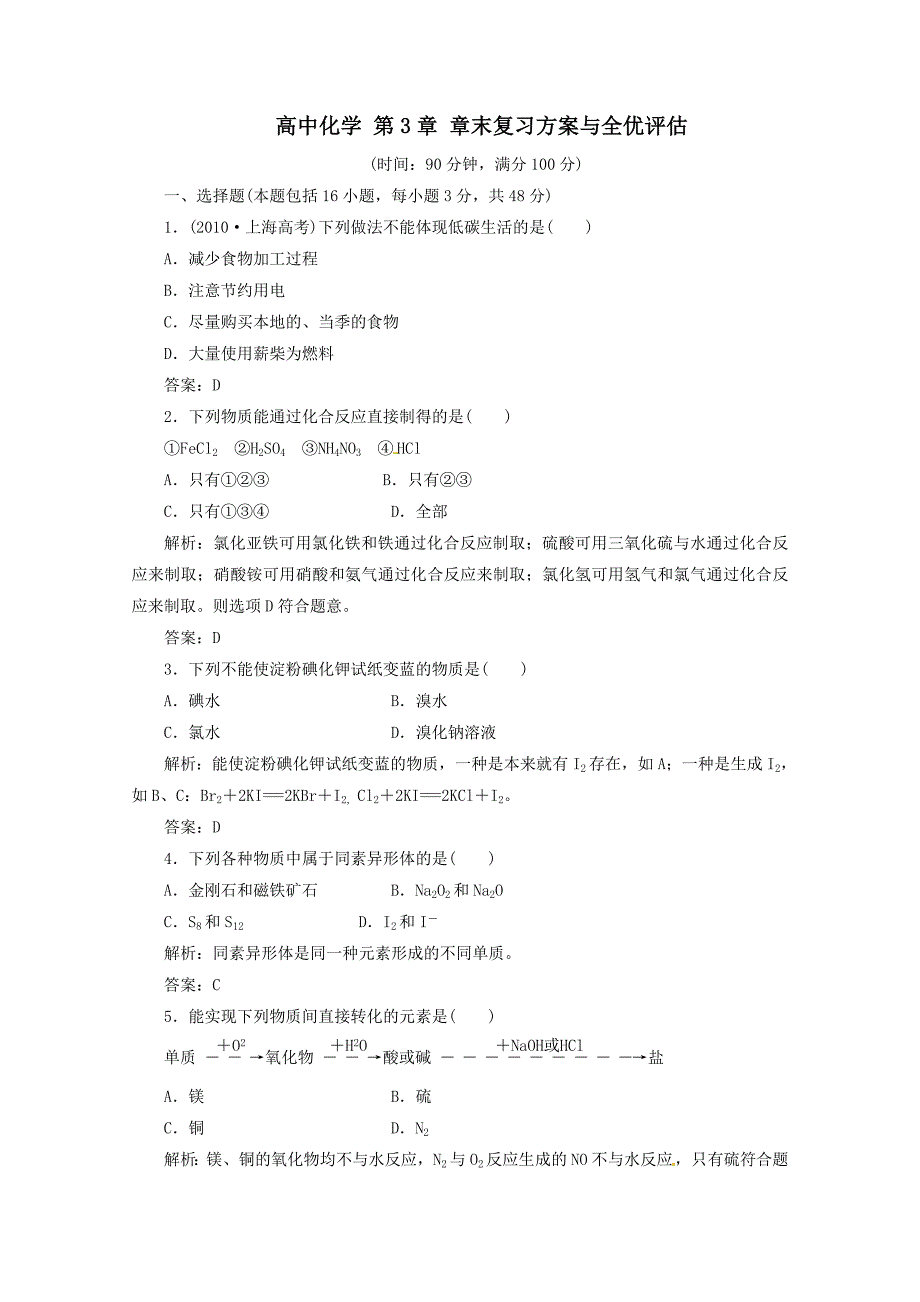 2014届高考化学一轮复习考点对应训练章末复习方案与全优评估含解析_第1页