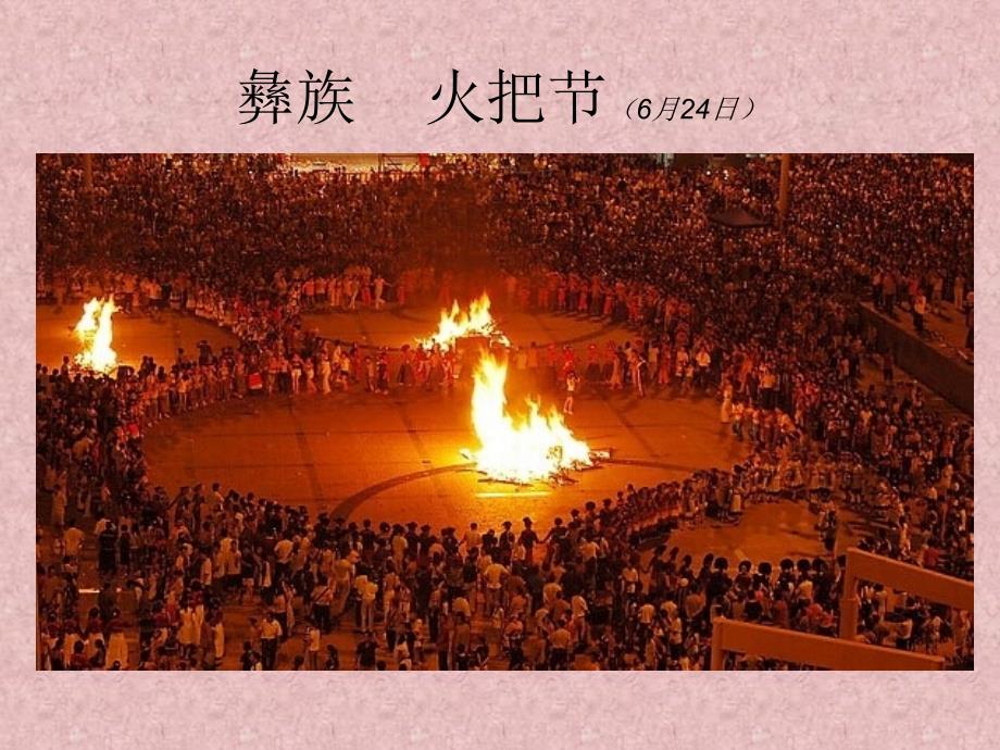 三年级下册美术课件－10《快乐的节日》｜人教新课标(共12张PPT)_第2页