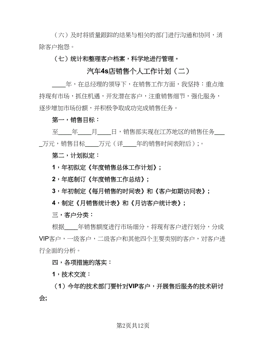 汽车4s店销售个人工作计划（4篇）_第2页