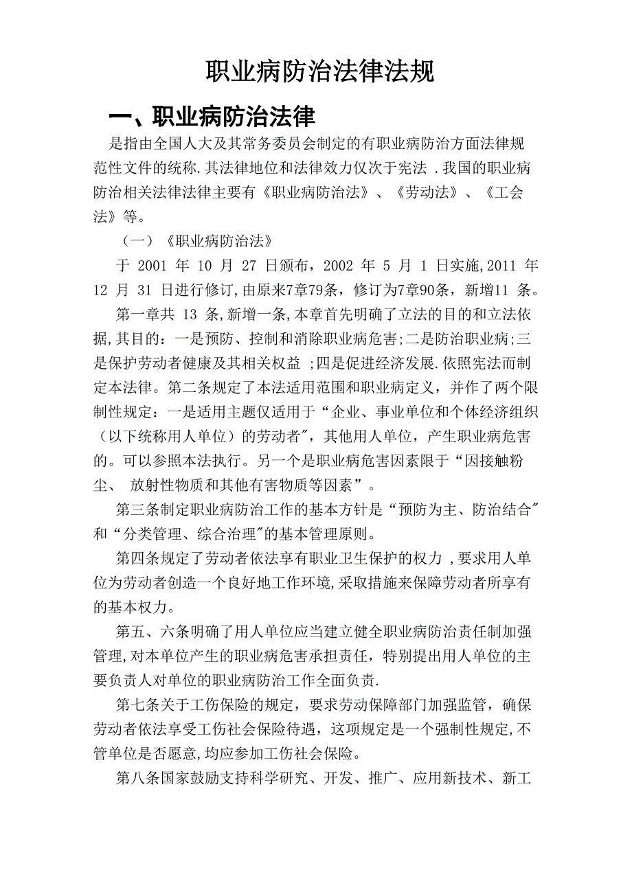 职业病防治法律法规_第1页