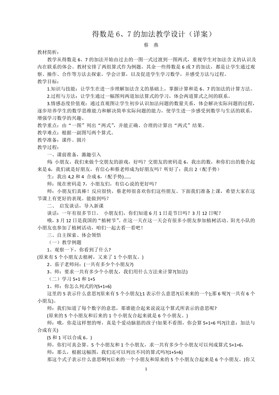 得数是6、7的加法教学设计详案.doc_第1页