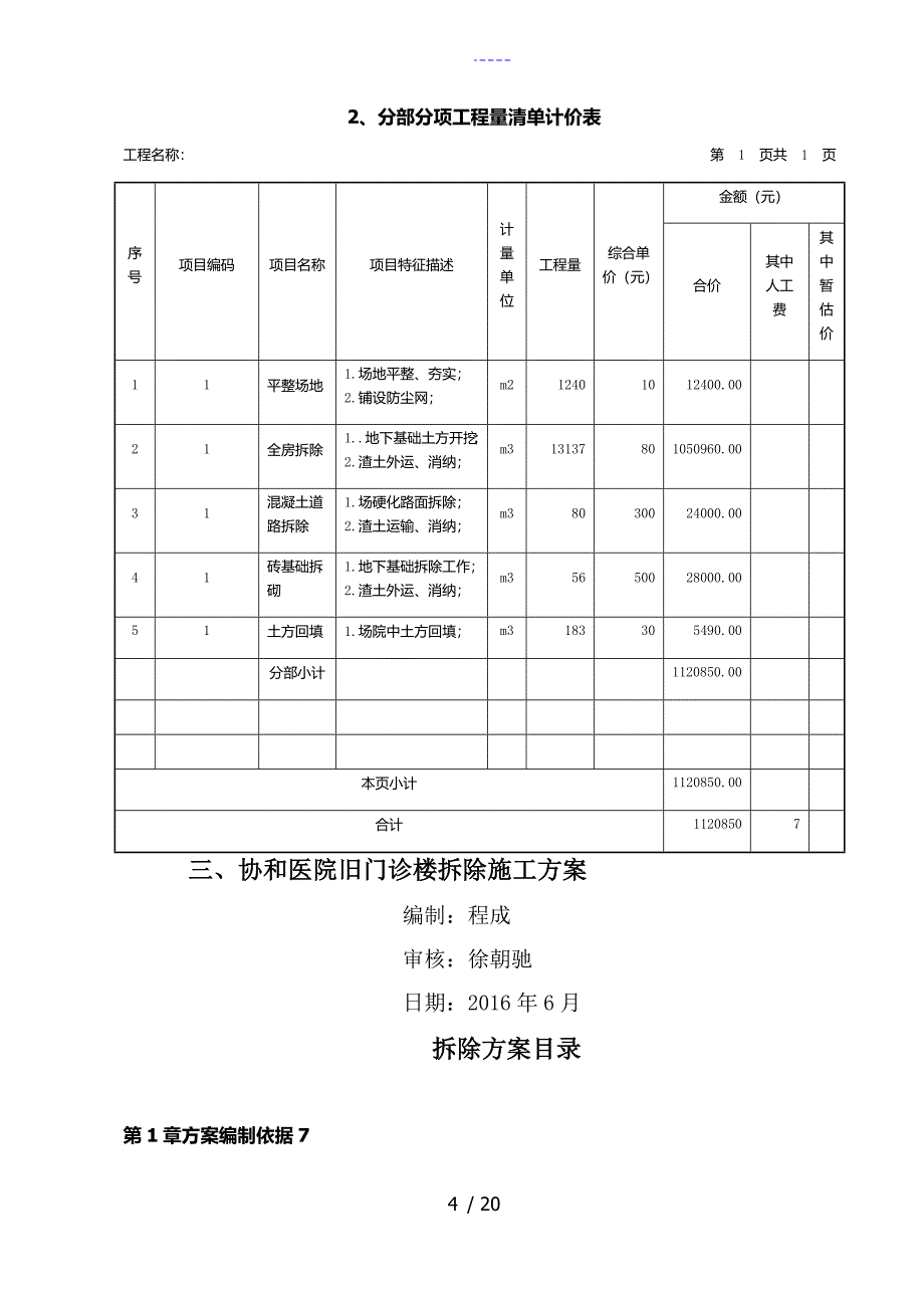 建筑物拆除技术标_第4页