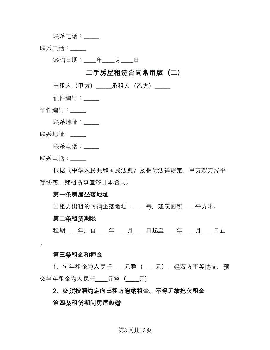 二手房屋租赁合同常用版（六篇）_第3页