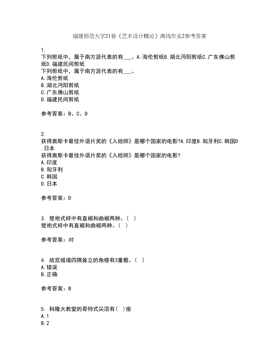 福建师范大学21春《艺术设计概论》离线作业2参考答案11_第1页