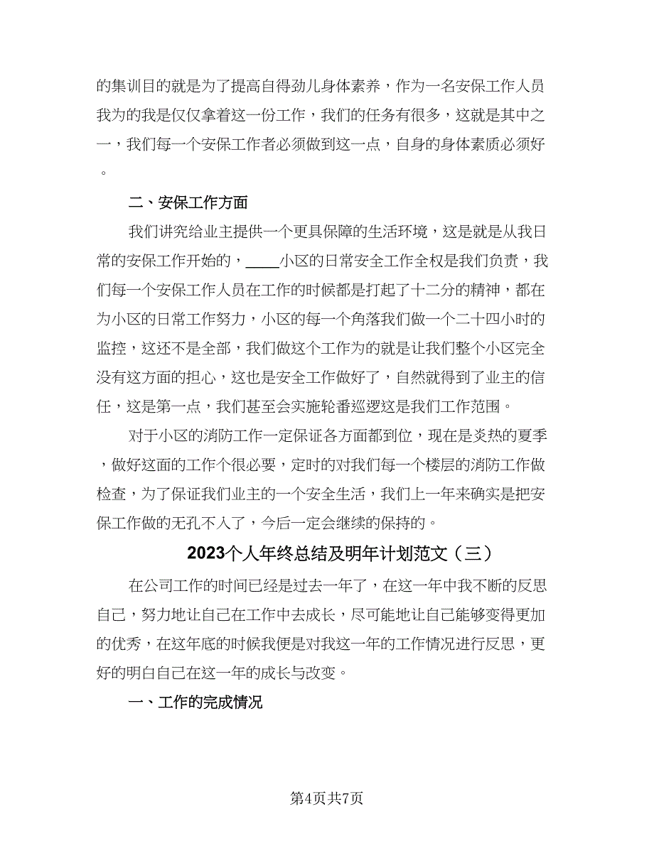 2023个人年终总结及明年计划范文（4篇）.doc_第4页