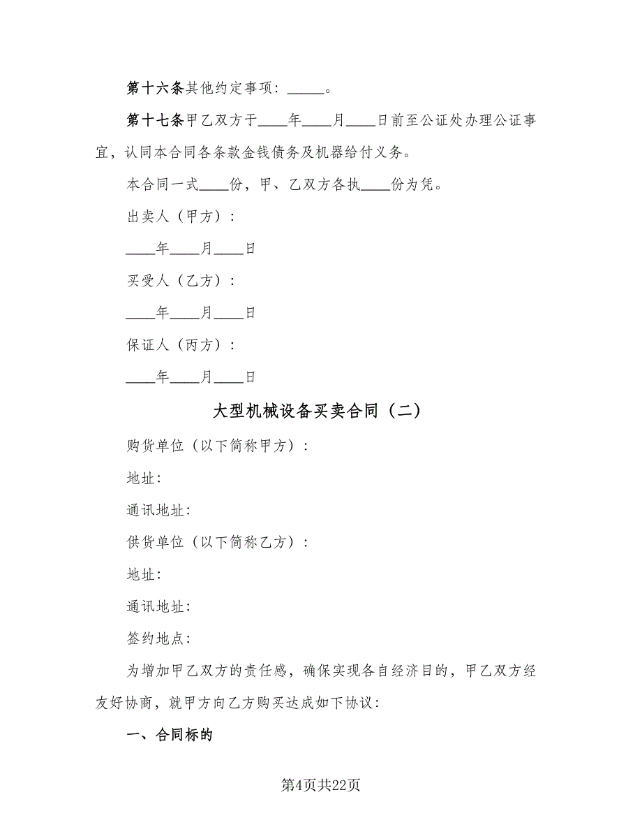 大型机械设备买卖合同（八篇）.doc_第4页