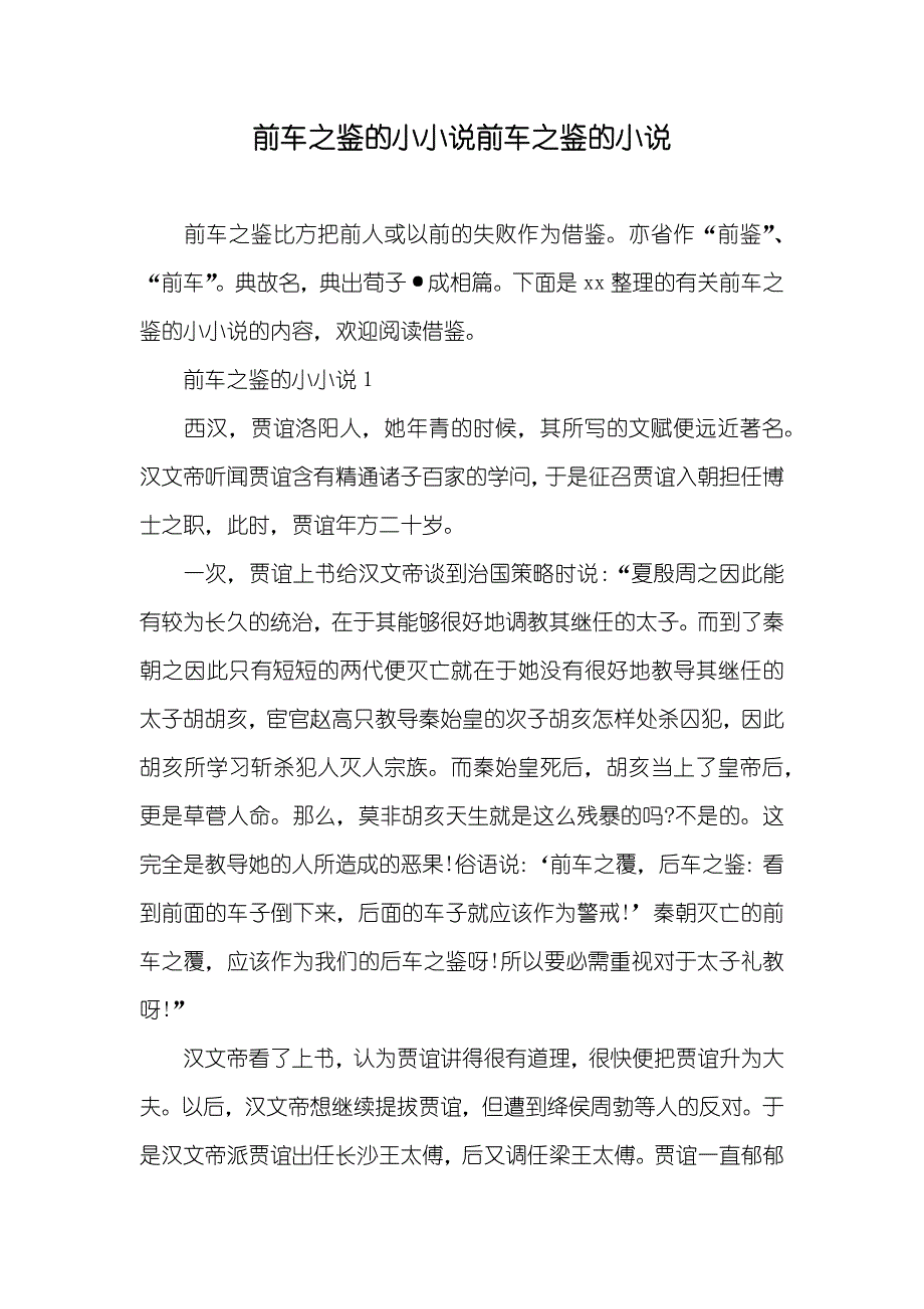 前车之鉴的小小说前车之鉴的小说_第1页