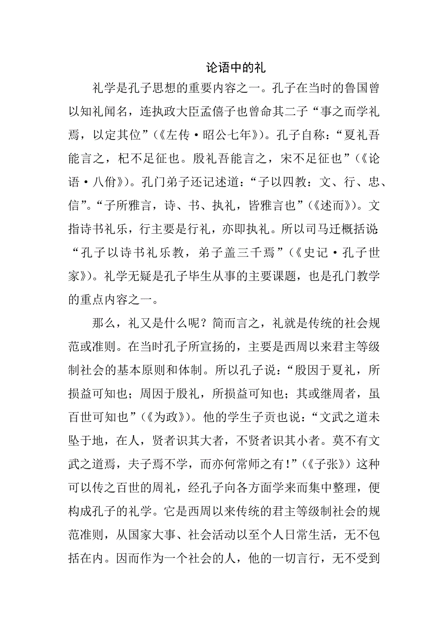 论语中的礼--论语中礼的概括、总结.doc_第1页