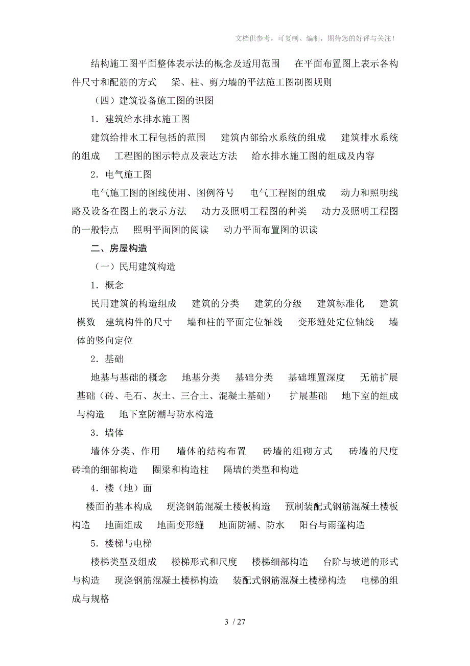 湖南建筑工程专业初中级技术职务任职资格考试大纲_第3页