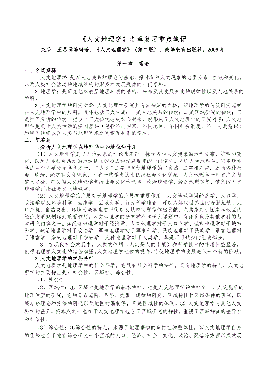 人文地理学赵荣第二版各章复习笔记_第1页