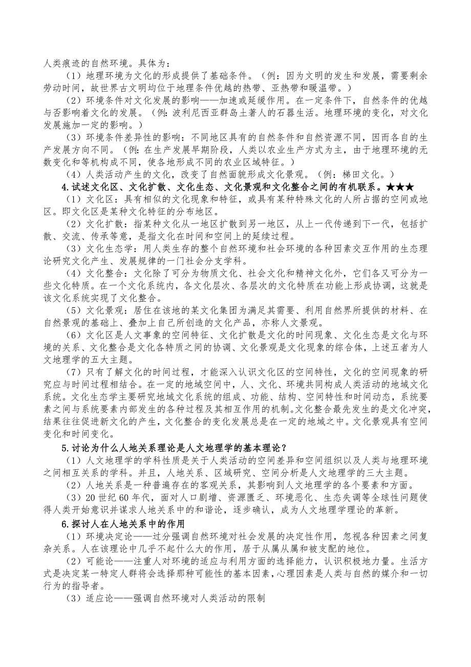 人文地理学赵荣第二版各章复习笔记_第5页