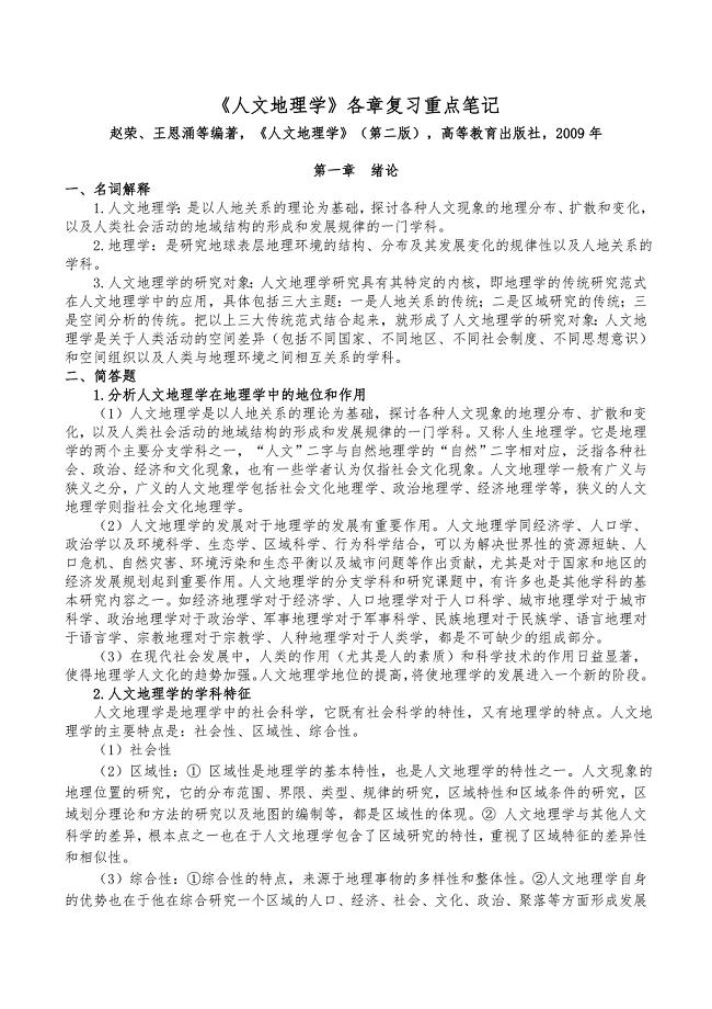 人文地理学赵荣第二版各章复习笔记