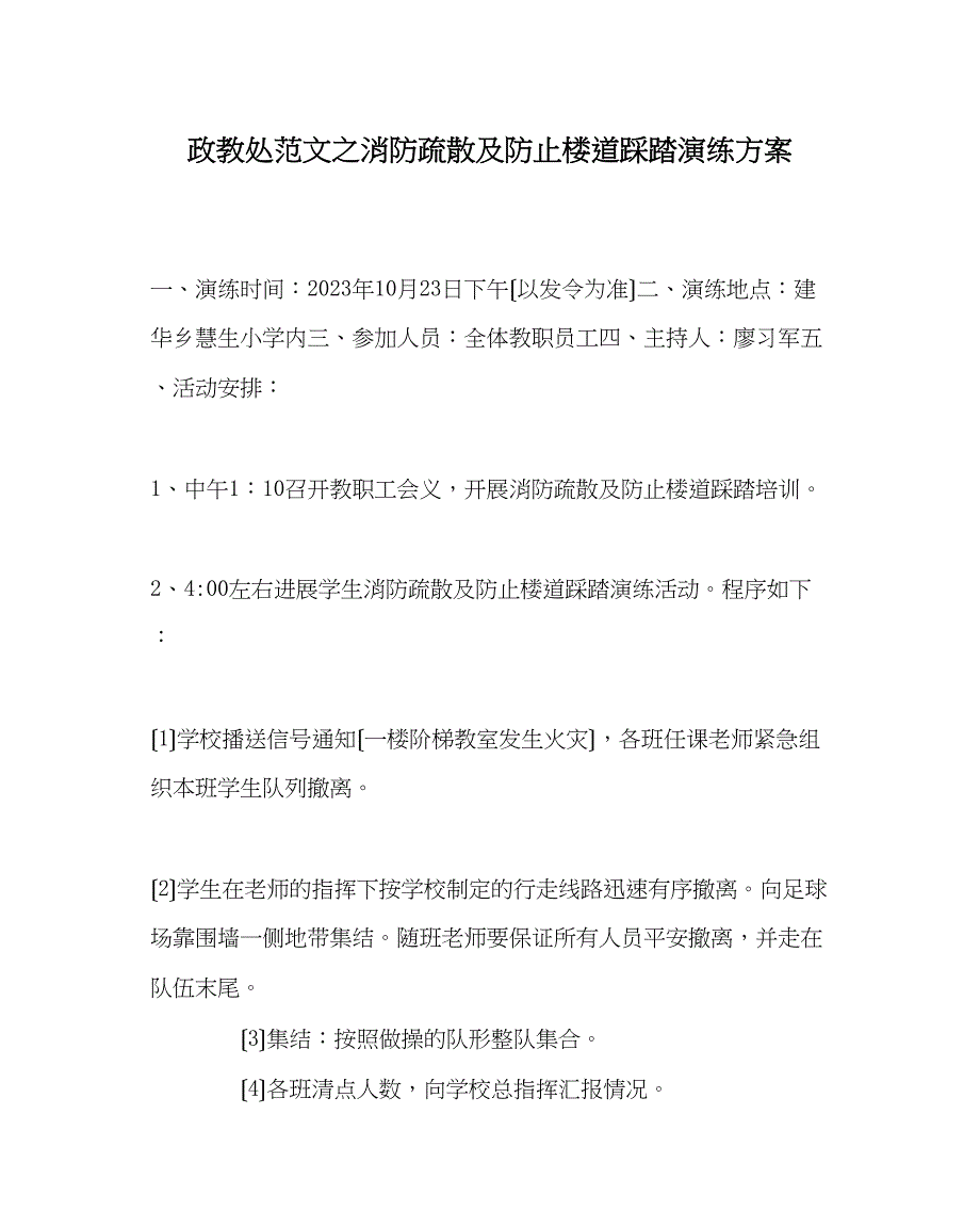 2023年政教处范文消防疏散及防止楼道踩踏演练方案.docx_第1页