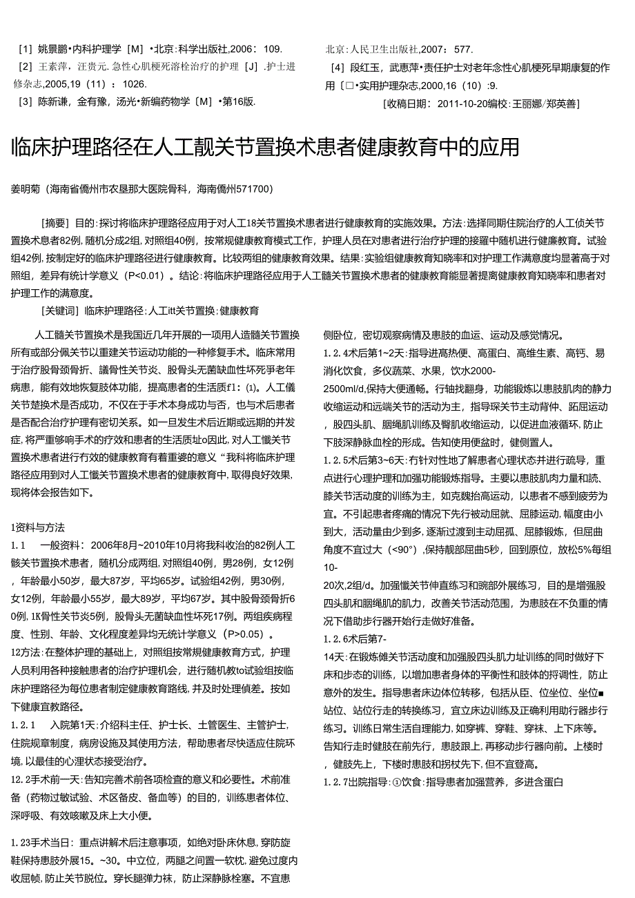 临床护理路径在人工髋关节置换术患者健康教育中的应用_第1页