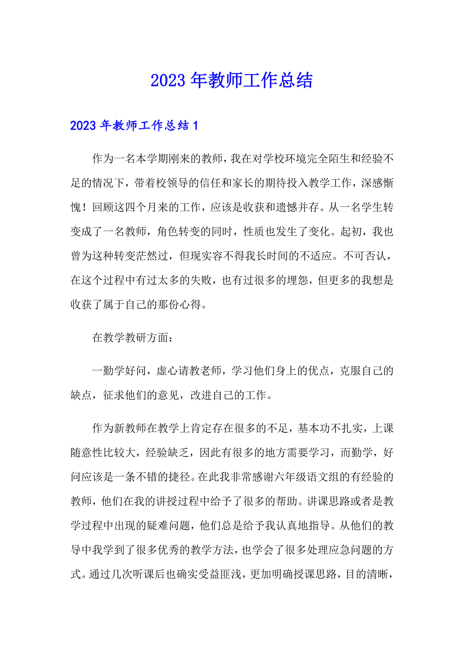 （多篇汇编）2023年教师工作总结_第1页