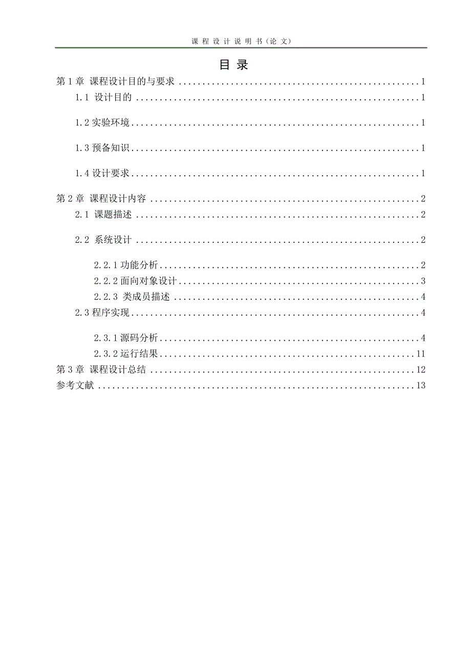 C++_电子万年历设计—课程设计论文.doc_第1页