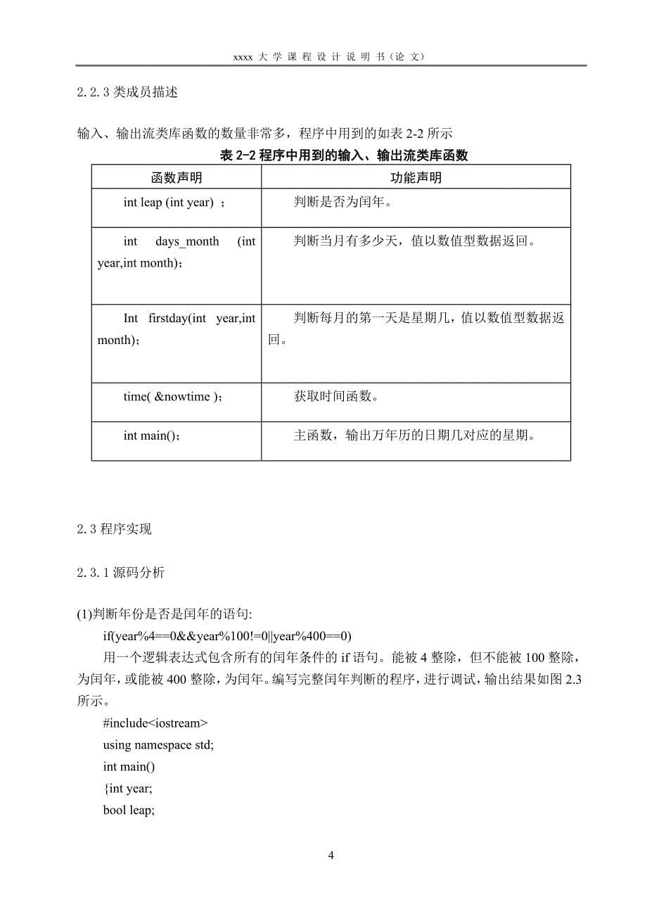 C++_电子万年历设计—课程设计论文.doc_第5页