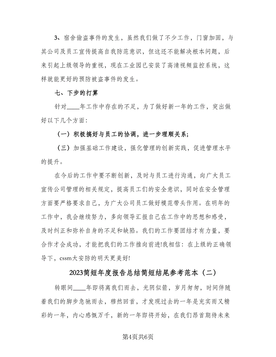 2023简短年度报告总结简短结尾参考范本（二篇）_第4页