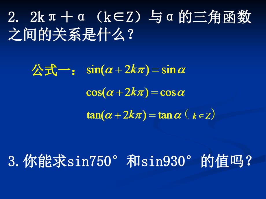 13三角函数的诱导公式第一课时_第3页