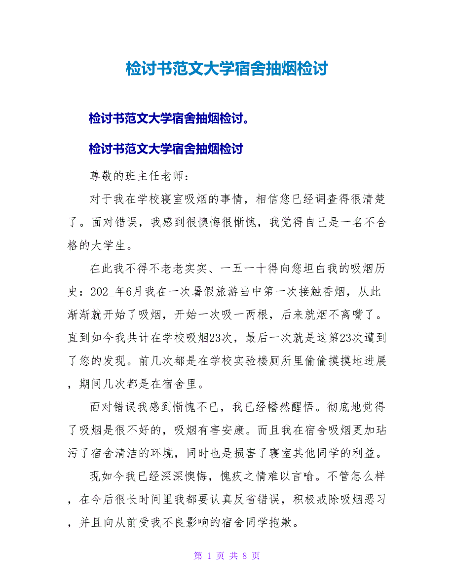 检讨书范文大学宿舍抽烟检讨.doc_第1页