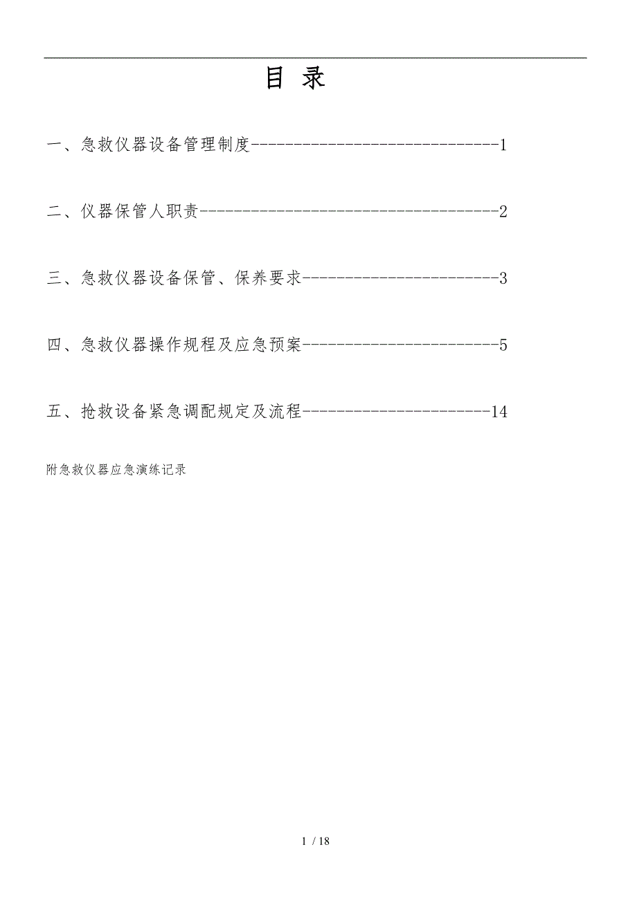 急救仪器管理制度与规程完整_第1页