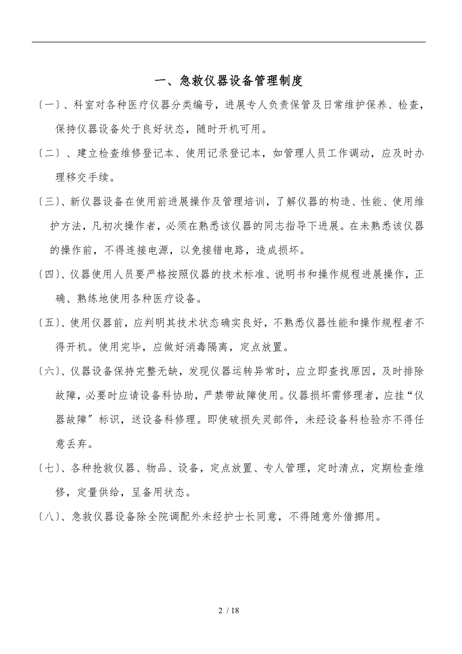 急救仪器管理制度与规程完整_第2页