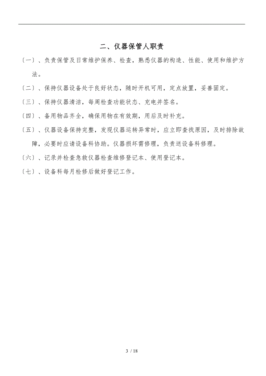 急救仪器管理制度与规程完整_第3页