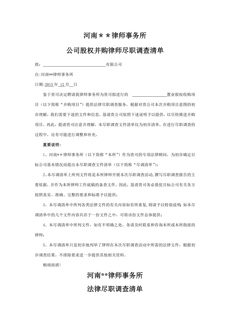 股权并购律师尽职调查清单_第1页