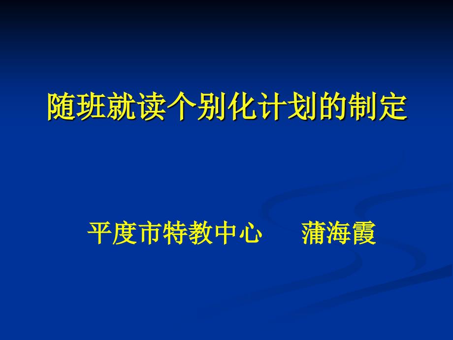 随班就读讲座幻灯片_第2页