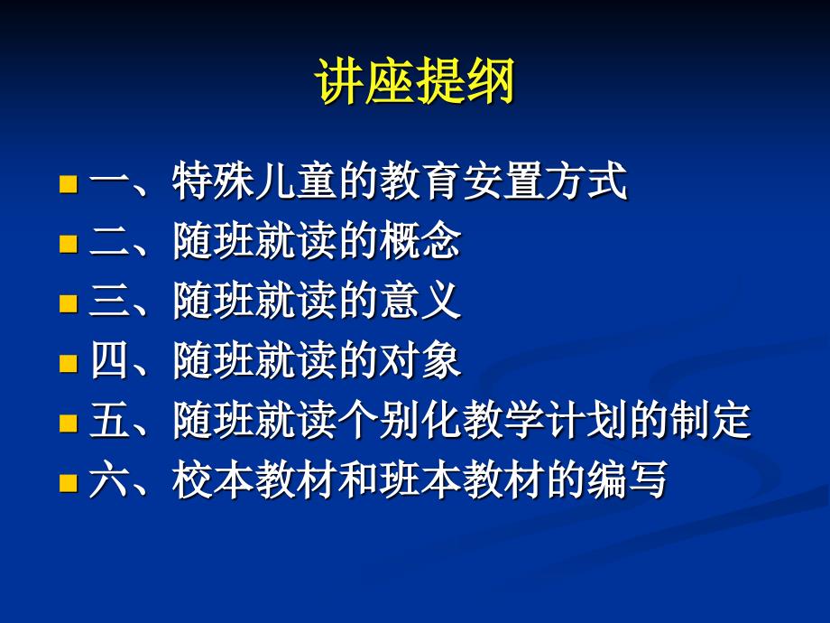 随班就读讲座幻灯片_第3页