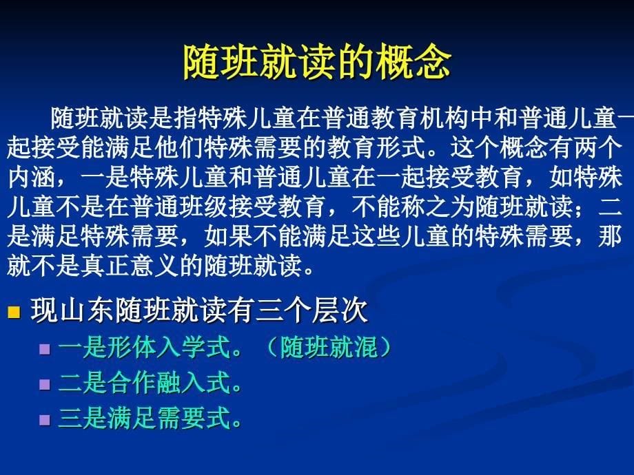 随班就读讲座幻灯片_第5页