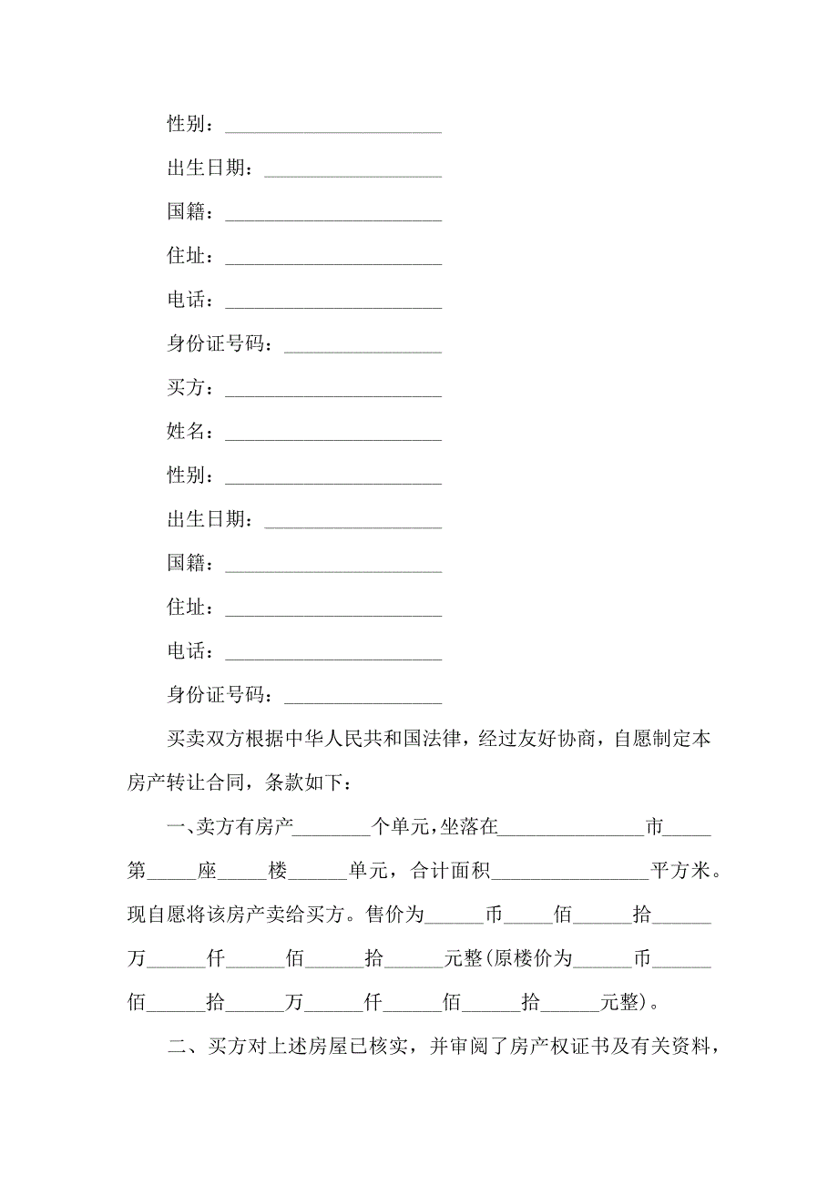 二手房合同范文锦集10篇_第4页