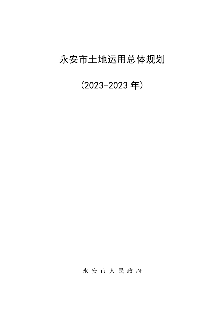 永安市土地利用总体规划.doc_第1页