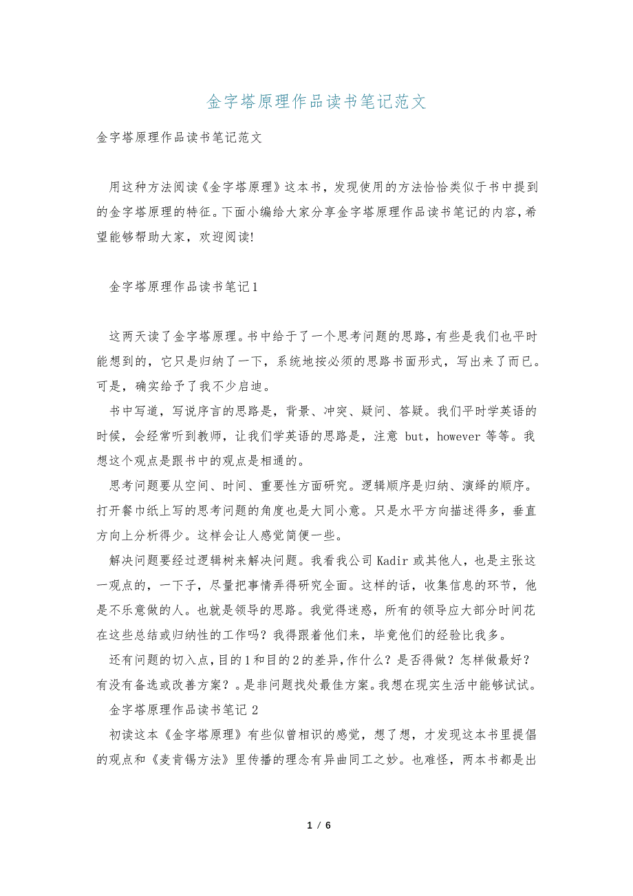 金字塔原理作品读书笔记范文35634_第1页