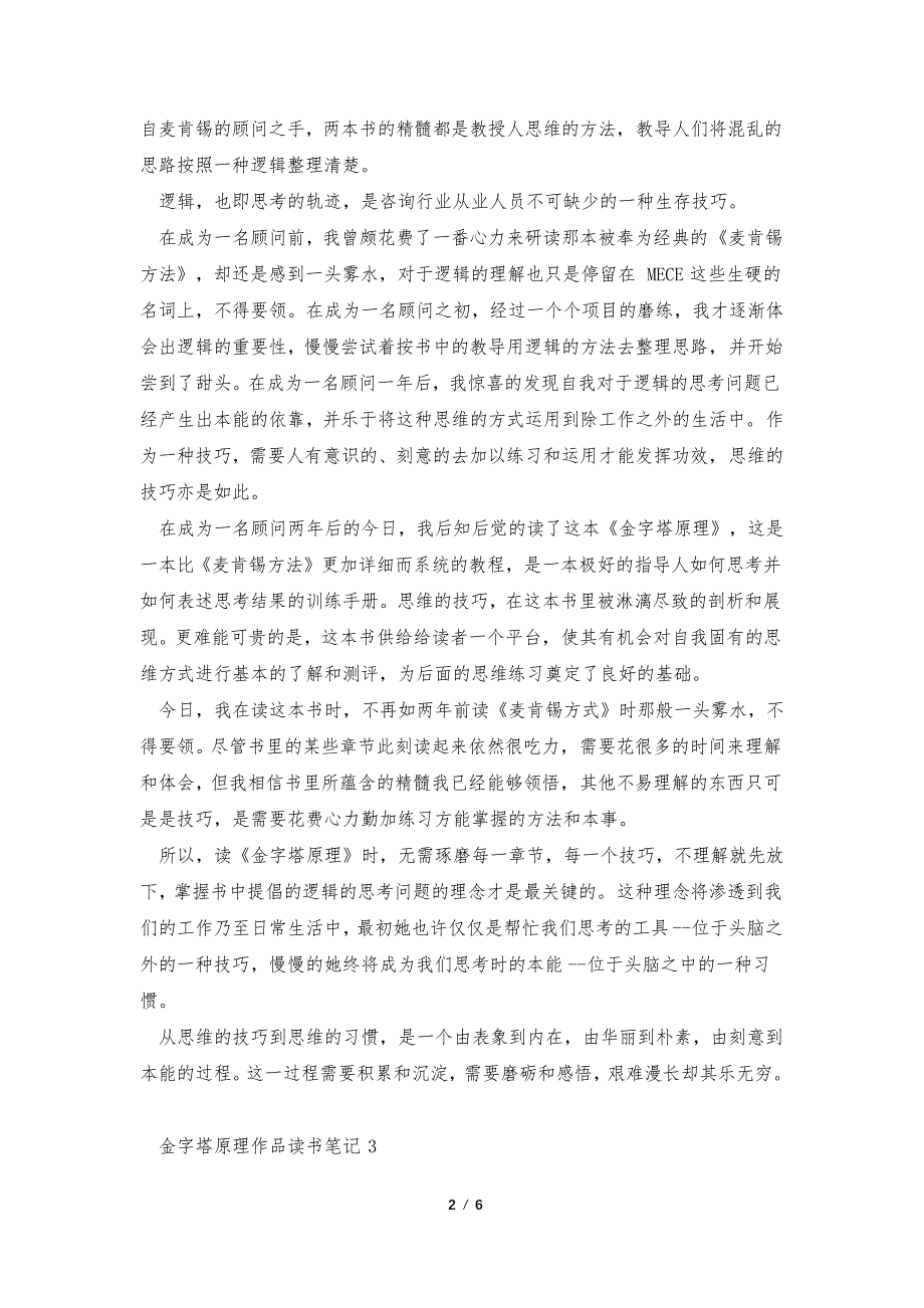 金字塔原理作品读书笔记范文35634_第2页