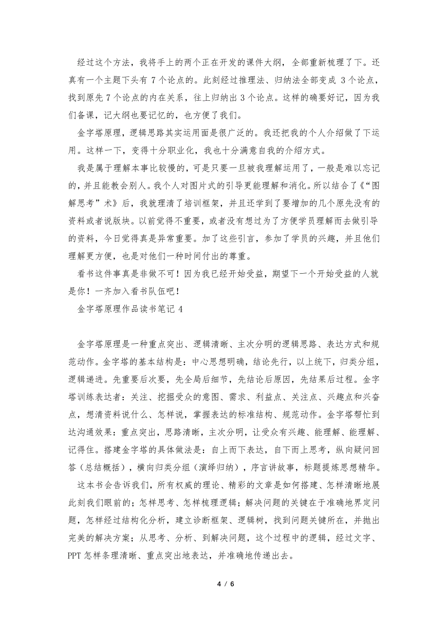 金字塔原理作品读书笔记范文35634_第4页