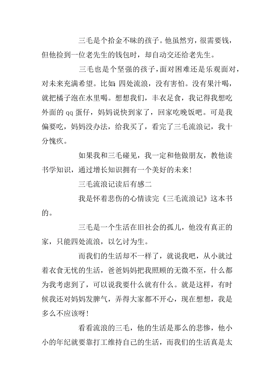 2023年关于《三毛》读后感400字5篇_第2页