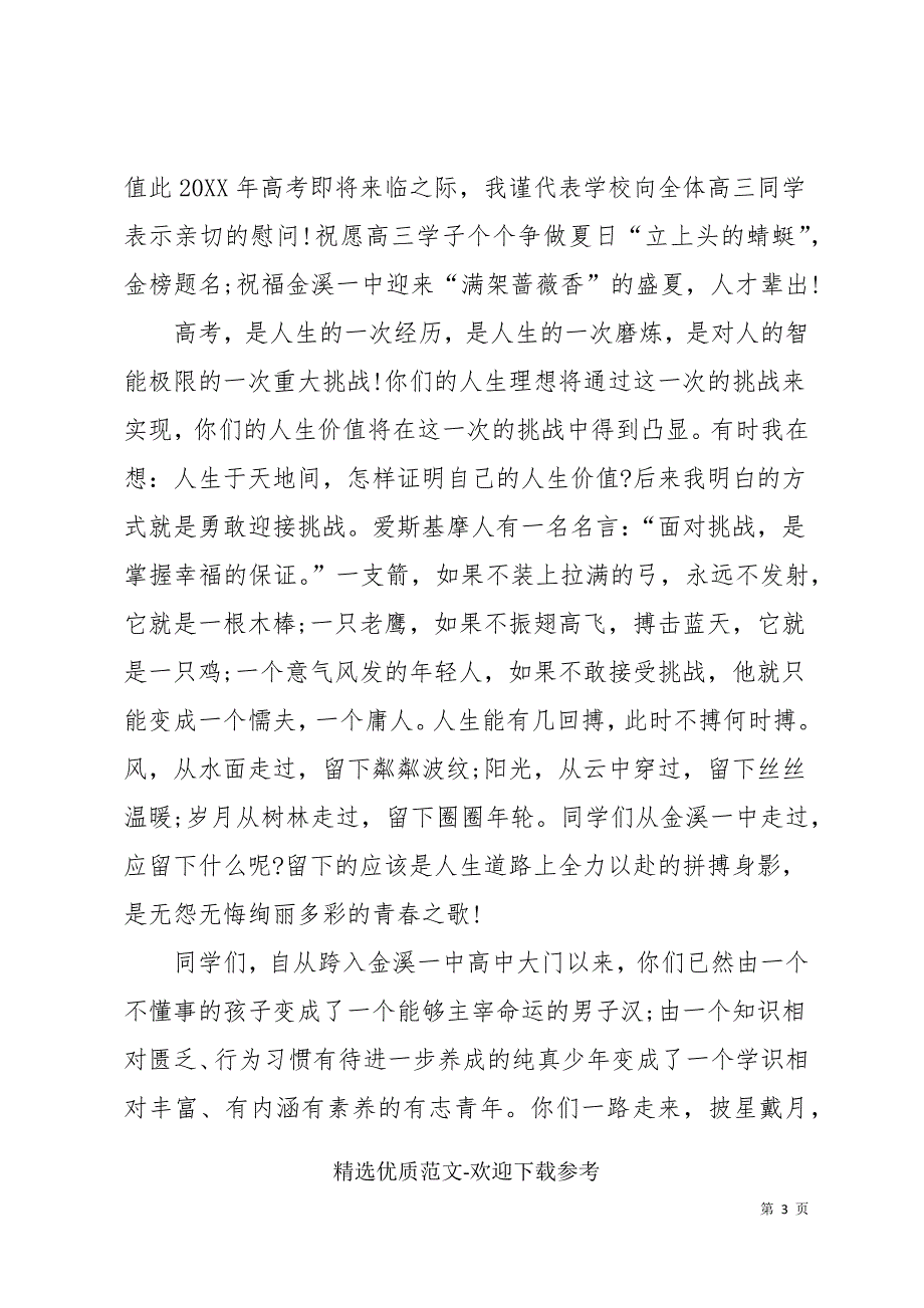 校长在2022年高考考前动员大会上的讲话5篇_第3页