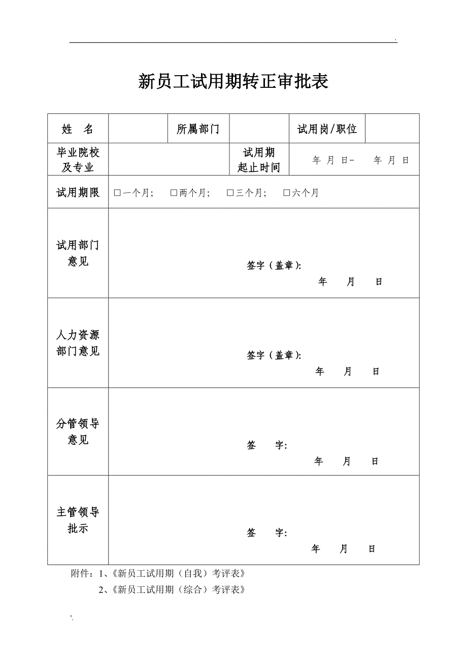 新员工试用期转正审批表(通用)_第1页