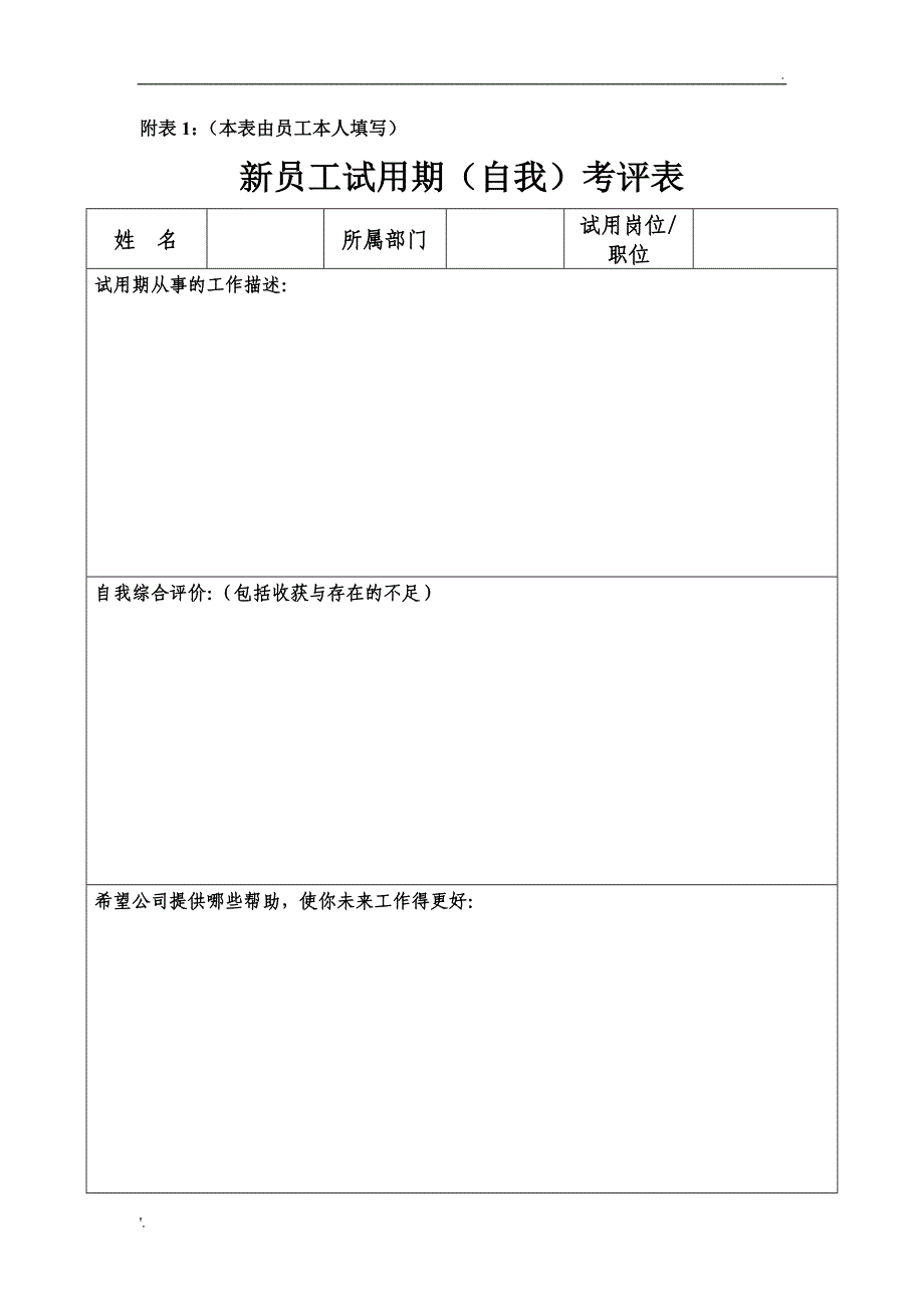 新员工试用期转正审批表(通用)_第2页