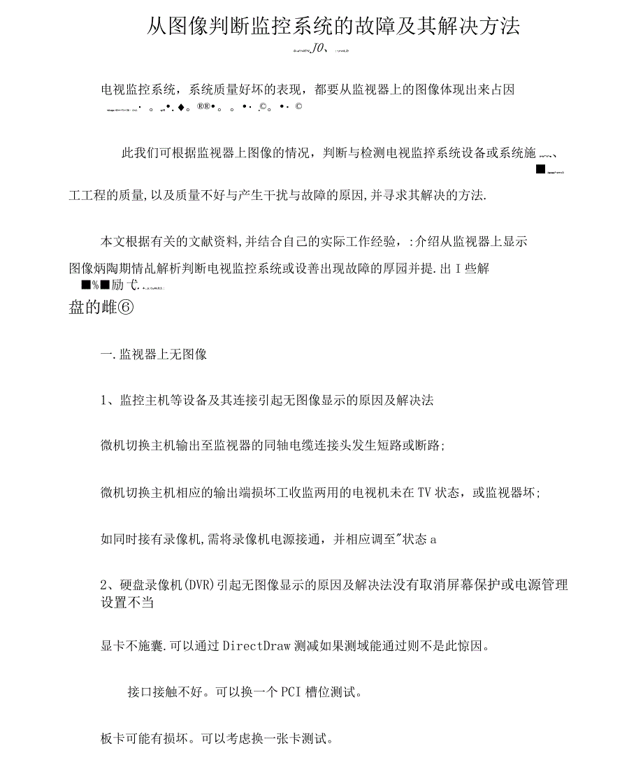 判断监控系统的故障及其解决方法_第1页