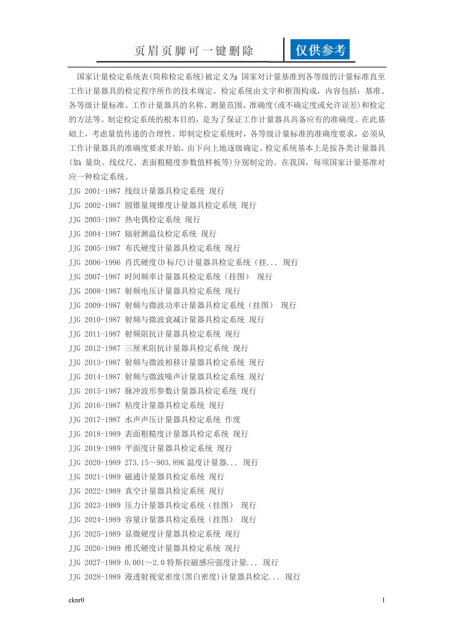 国家计量检定系统表资料运用_第1页