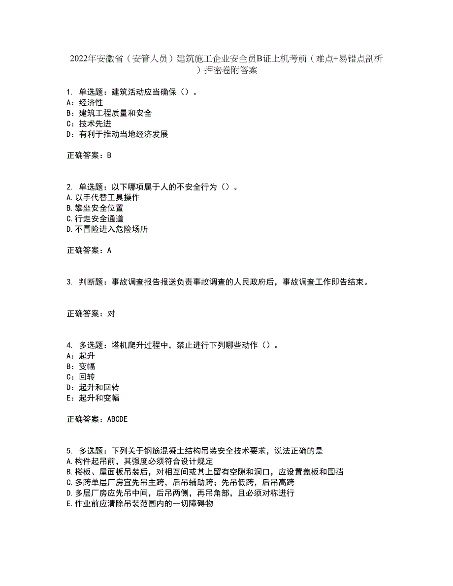 2022年安徽省（安管人员）建筑施工企业安全员B证上机考前（难点+易错点剖析）押密卷附答案62_第1页