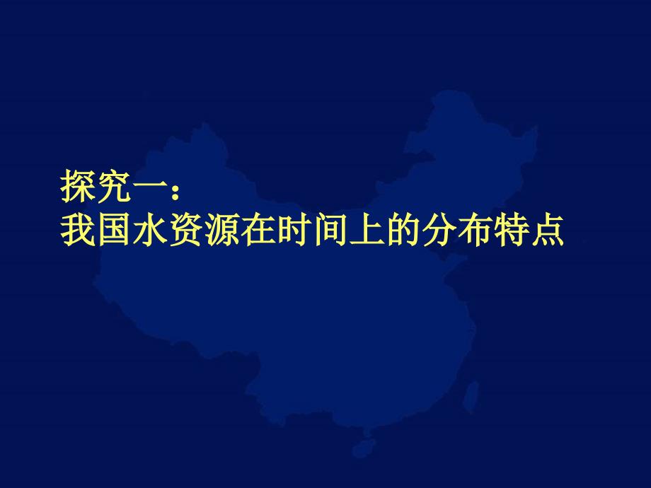 水资源时空分布不均课堂实用_第3页