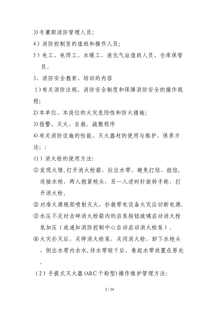 消防安全重点单位十项制度(标准)(1)_第2页