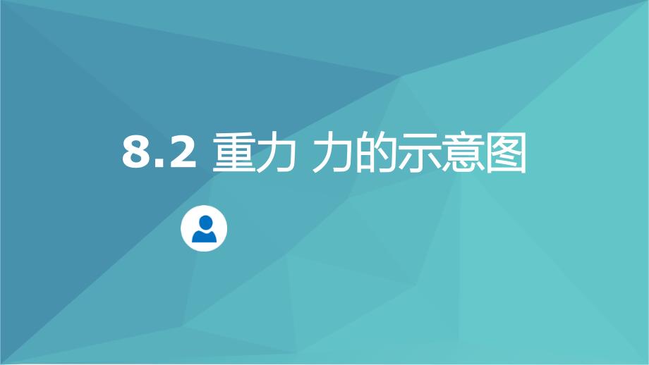 新苏科版八年级物理下册八章.力二重力力的示意图课件29_第1页