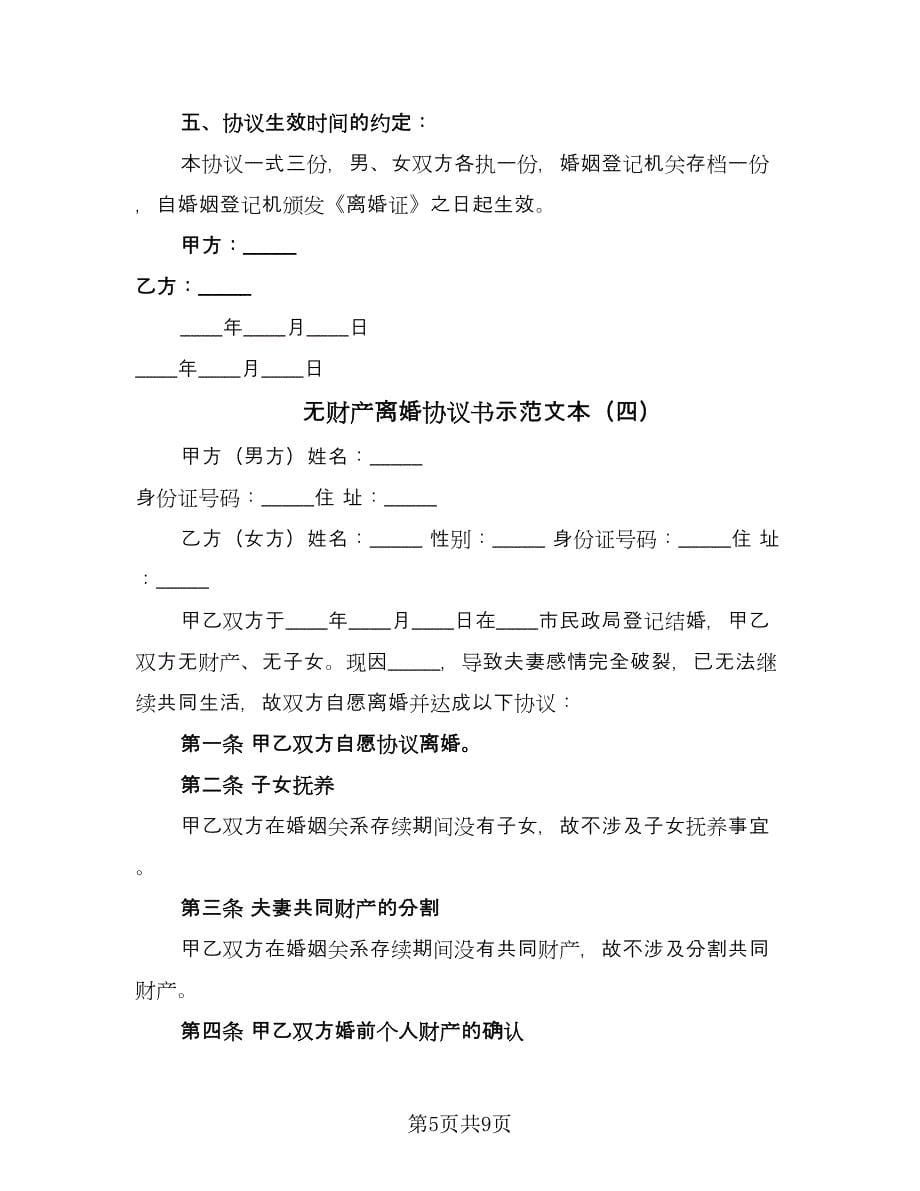 无财产离婚协议书示范文本（六篇）.doc_第5页