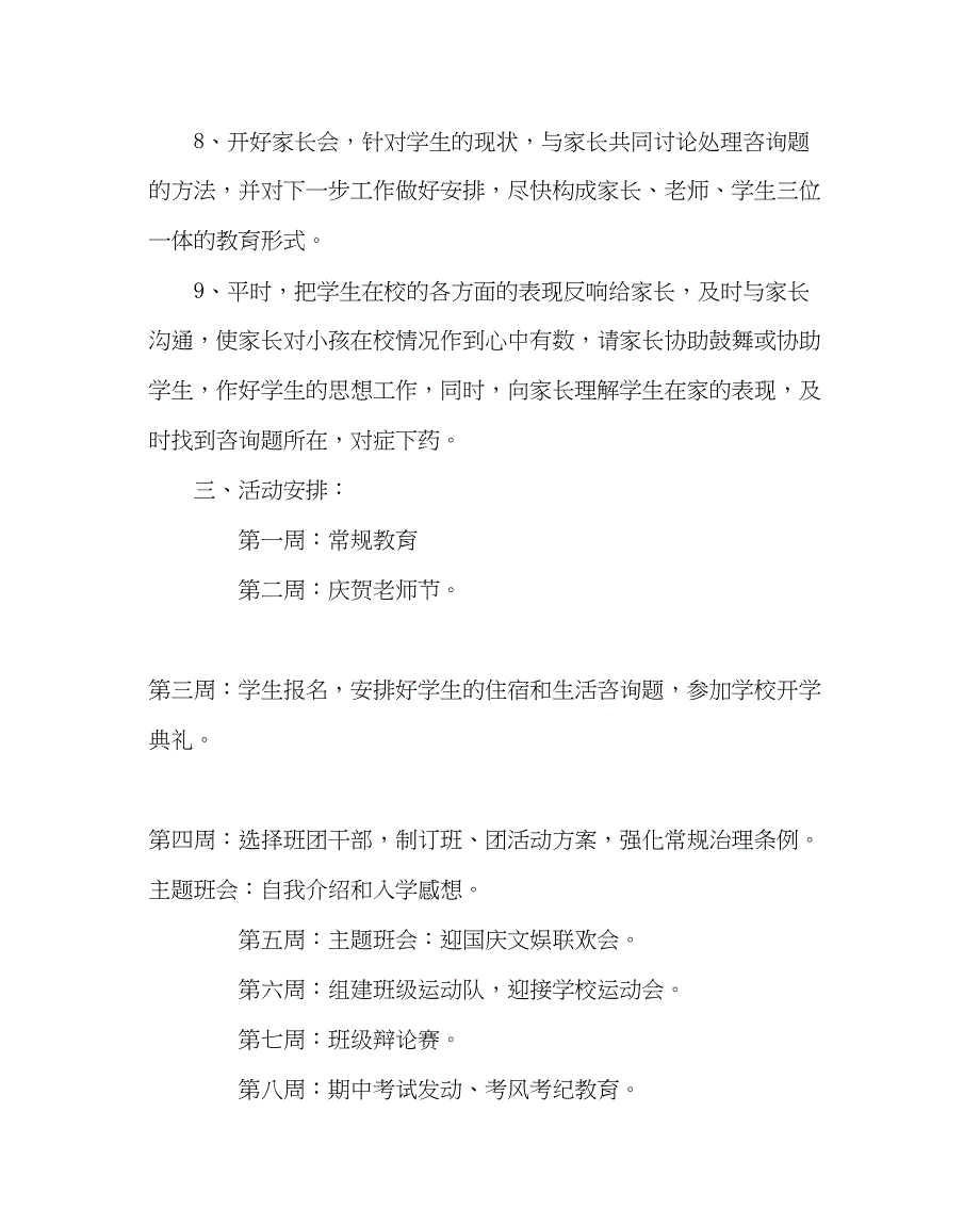 2023年班主任工作初一班务工作计划四.docx_第3页