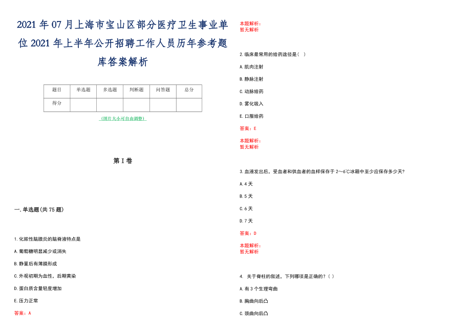 2021年07月上海市宝山区部分医疗卫生事业单位2021年上半年公开招聘工作人员历年参考题库答案解析_第1页